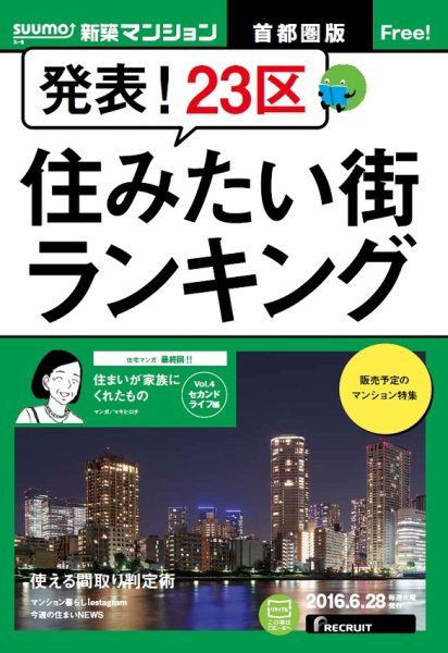 SUUMO新築マンション首都圏版 16/06/28号 (発売日2016年06月29日) 表紙