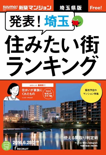 SUUMO新築マンション埼玉県版 16/06/28号 (発売日2016年06月29日) 表紙
