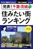 SUUMO新築マンション千葉県・茨城県南版 16/06/28号 表紙