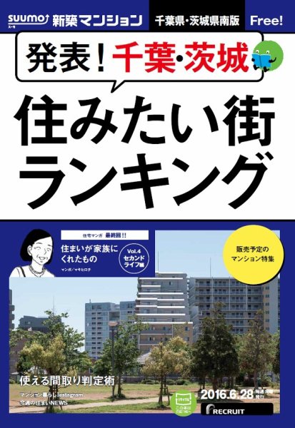 SUUMO新築マンション千葉県・茨城県南版 16/06/28号 (発売日2016年06月29日) 表紙