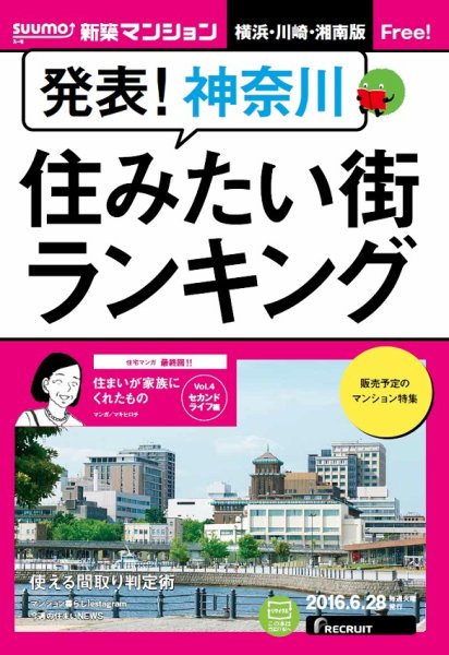SUUMO新築マンション横浜・川崎・湘南版 16/06/28号 (発売日2016年06月29日) 表紙
