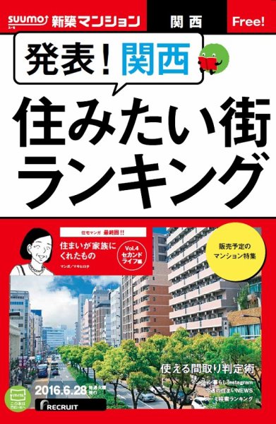 SUUMO新築マンション関西版 16/06/28号 (発売日2016年06月29日) 表紙