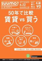 SUUMOマガジン札幌 16/06/22号 (発売日2016年06月24日) 表紙