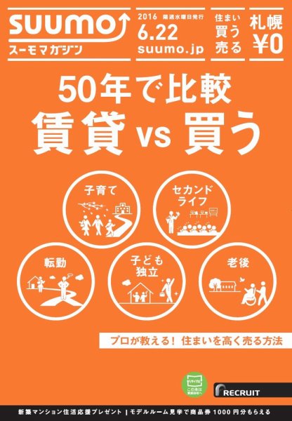 SUUMOマガジン札幌 16/06/22号 (発売日2016年06月24日) 表紙