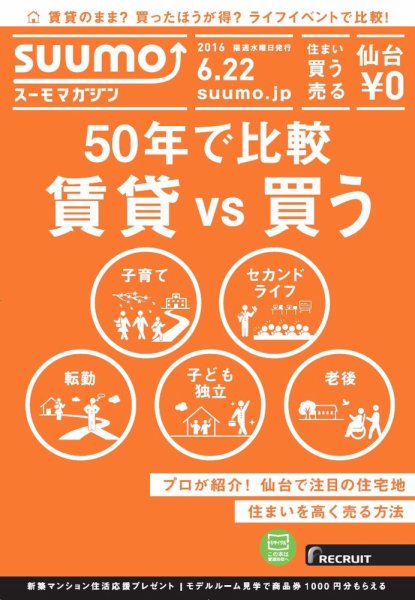 SUUMOマガジン仙台 16/06/22号 (発売日2016年06月24日) 表紙