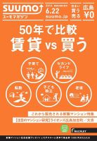 SUUMOマガジン広島 16/06/22号 (発売日2016年06月24日) 表紙