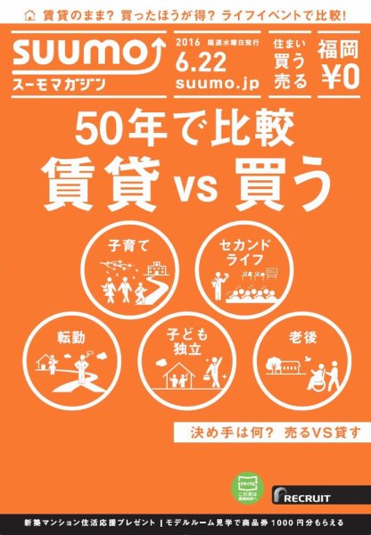 SUUMOマガジン福岡 16/06/22号 (発売日2016年06月24日) 表紙