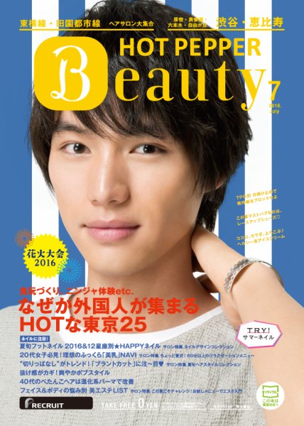 ホットペッパーBeauty 渋谷・恵比寿・原宿・表参道・六本木・自由が丘版 ７月号 (発売日2016年06月24日) 表紙