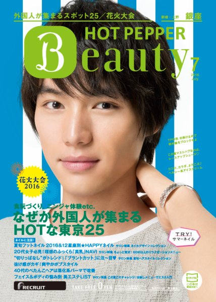 ホットペッパーBeauty 銀座・新橋・上野版 ７月号 (発売日2016年06月24日) 表紙