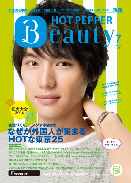 ホットペッパーBeauty 新宿・高田馬場・中野・下北沢版 ７月号 (発売日2016年06月24日) 表紙