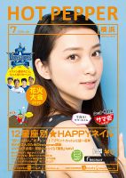 ホットペッパー横浜版 ７月号 (発売日2016年06月24日) 表紙