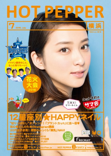ホットペッパー横浜版 ７月号 (発売日2016年06月24日) 表紙