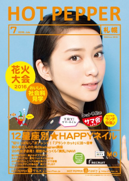 ホットペッパー札幌版 ７月号 (発売日2016年06月24日) 表紙