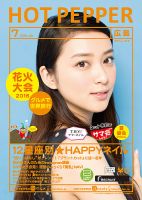 ホットペッパー広島版 ７月号 (発売日2016年06月24日) 表紙