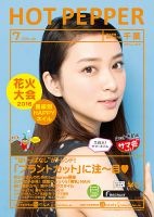 ホットペッパー千葉版 ７月号 (発売日2016年06月24日) 表紙