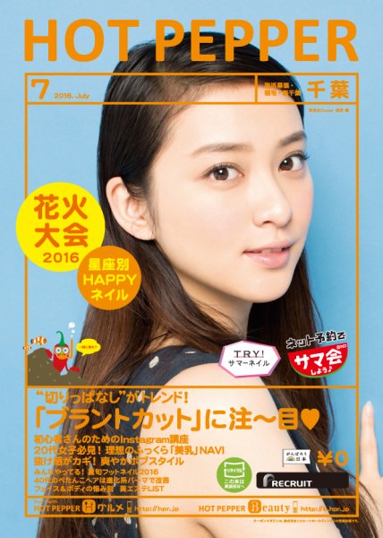 ホットペッパー千葉版 ７月号 (発売日2016年06月24日) 表紙