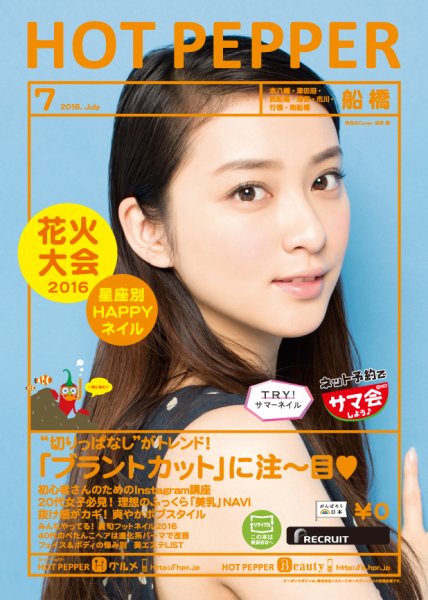 ホットペッパー船橋版 ７月号 (発売日2016年06月24日) 表紙