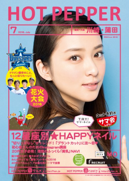ホットペッパー川崎・蒲田版 ７月号 (発売日2016年06月24日) 表紙