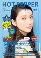 ホットペッパー湘南版 ７月号 (発売日2016年06月24日) 表紙