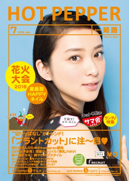 ホットペッパー姫路・加古川版 ７月号 (発売日2016年06月24日) 表紙