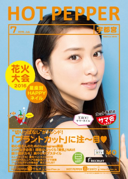 ホットペッパー宇都宮版 ７月号 (発売日2016年06月24日) 表紙