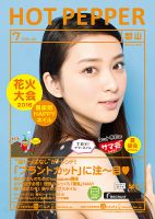 ホットペッパー郡山版 ７月号 (発売日2016年06月24日) 表紙