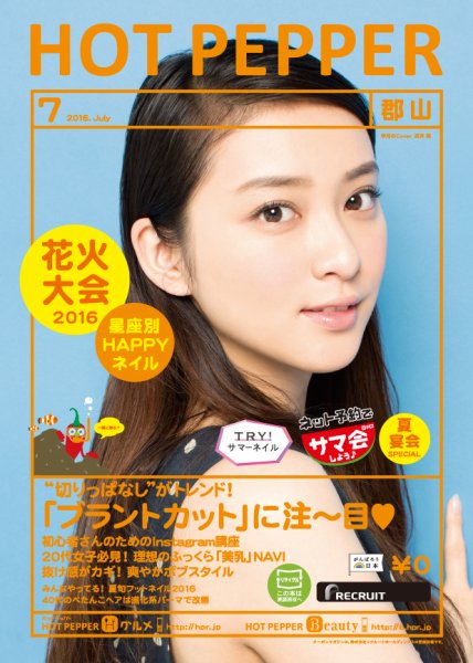 ホットペッパー郡山版 ７月号 (発売日2016年06月24日) 表紙