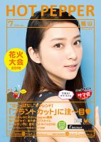 ホットペッパー福山版 ７月号 (発売日2016年06月24日) 表紙
