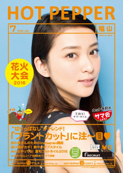 ホットペッパー福山版 ７月号 (発売日2016年06月24日) 表紙