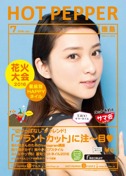 ホットペッパー徳島版 ７月号 (発売日2016年06月24日) 表紙