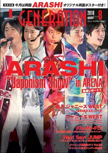 J-GENERATION（ジェイ・ジェネレーション） 2016年8月号 (発売日2016年06月23日) 表紙
