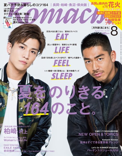 新潟Komachi　長岡･柏崎･魚沼･県央版 2016年8月号 (発売日2016年06月25日) 表紙