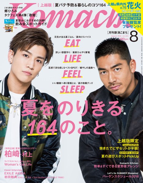 新潟Komachi　上越版 2016年8月号 (発売日2016年06月25日) 表紙