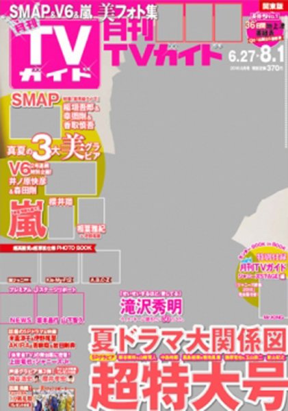 月刊ＴＶガイド静岡版 2016年8月号 (発売日2016年06月24日) 表紙