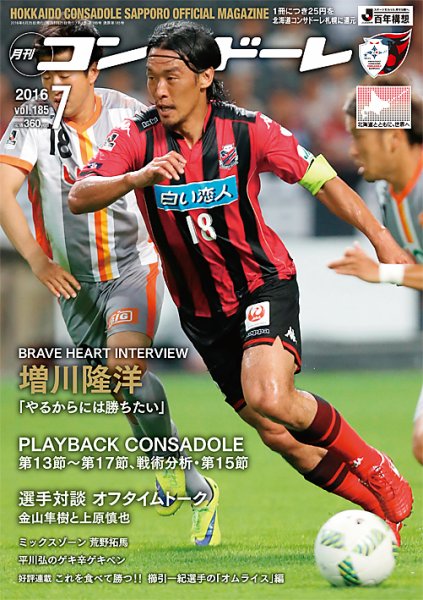 月刊コンサドーレ 2016年7月号 (発売日2016年06月25日) 表紙