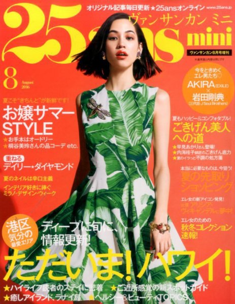 25ans mini (ヴァンサンカン ミニ) 2016年8月号 (発売日2016年06月28日) 表紙