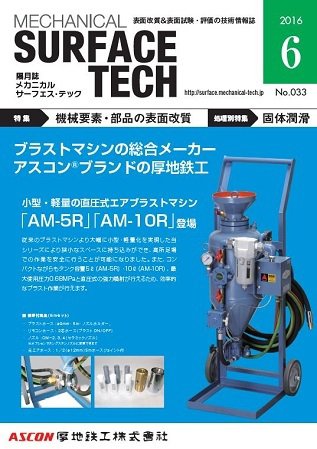 メカニカル・サーフェス・テック 2016年6月号 (発売日2016年06月25日) 表紙