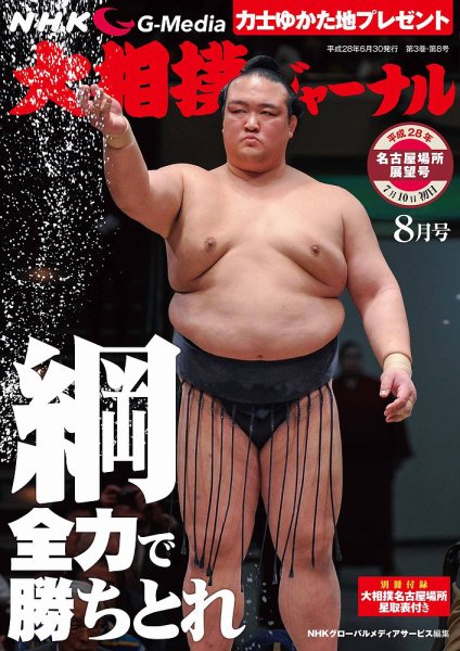 大相撲ジャーナル  2016年8月号 (発売日2016年06月30日) 表紙