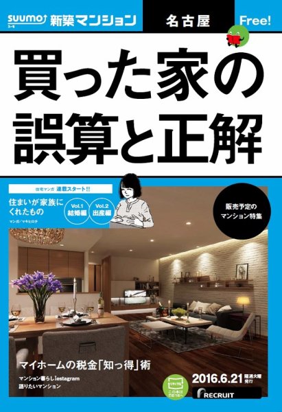 SUUMO新築マンション名古屋版 16/06/21号 (発売日2016年06月22日) 表紙