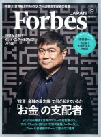 Forbes JAPAN（フォーブス ジャパン）  2016年8月号 表紙