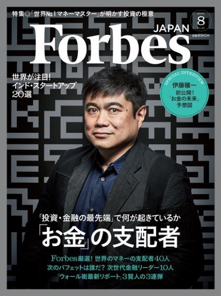 Forbes JAPAN（フォーブス ジャパン）  2016年8月号 (発売日2016年06月25日) 表紙