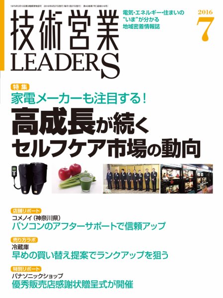 技術営業LEADERS 2016年7月号 (発売日2016年06月27日) 表紙