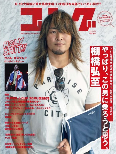 月刊ゴング 15号 (発売日2016年06月30日) 表紙