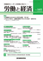 労働と経済 1603号 表紙