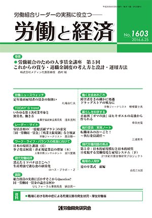 労働と経済 1603号 (発売日2016年06月25日) 表紙