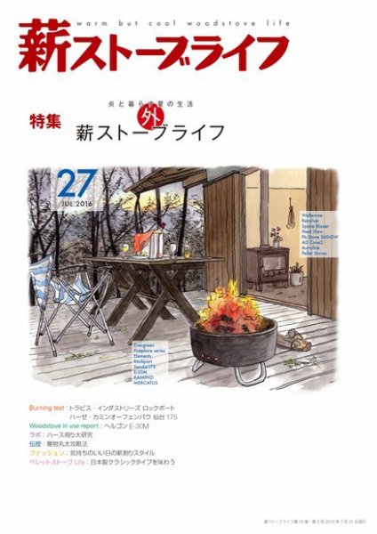 薪ストーブライフ 27 (発売日2016年06月27日) 表紙