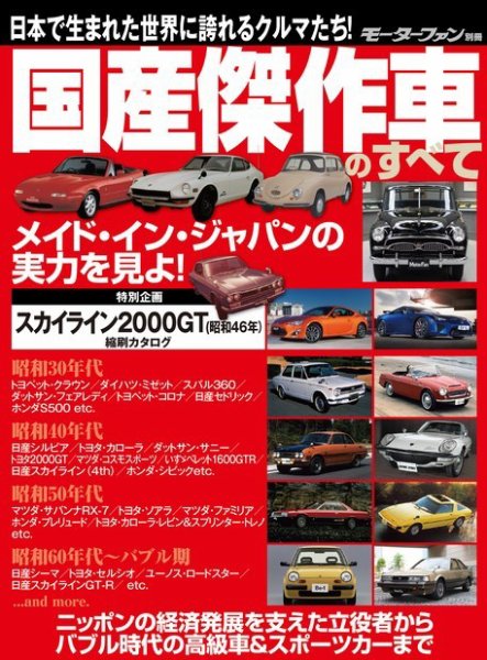 ニューモデル速報 歴代シリーズ 国産傑作車のすべて (発売日2016年01月15日) 表紙