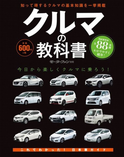 ニューモデル速報 歴代シリーズ クルマの教科書 (発売日2016年01月16日) 表紙