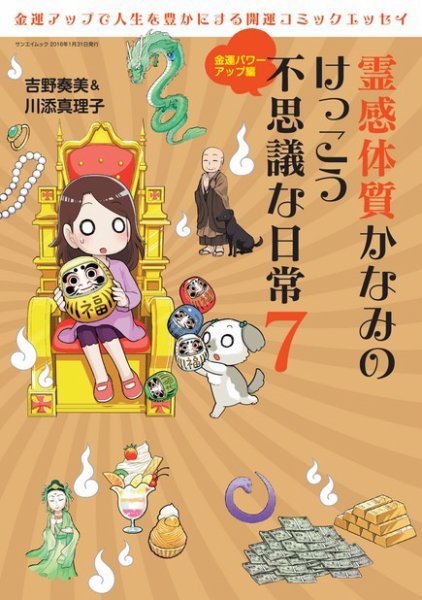 霊感体質 かなみのけっこう不思議な日常 金運パワーアップ編 (発売日2016年01月21日) 表紙