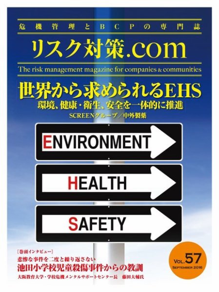 リスク対策.com 57 (発売日2016年09月25日) 表紙
